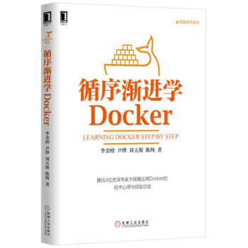 [PDF电子书] 循序渐进学Docker   电子书下载 PDF下载