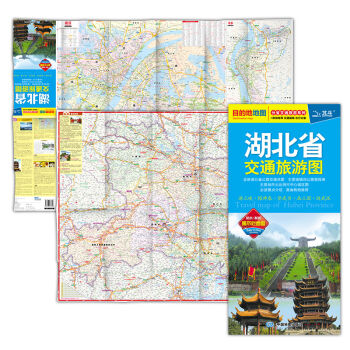 2017分省交通旅游系列：湖北省交通旅游图  