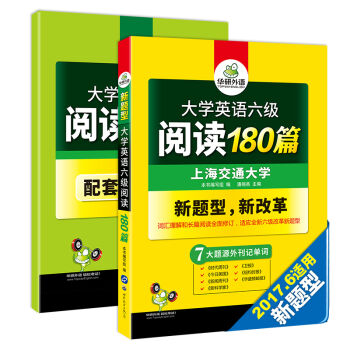 华研外语 大学英语六级阅读180篇  