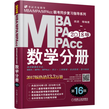 2018MBA、MPA、MPAcc联考同步复习指导系列 数学分册  