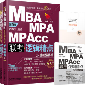 2018机工版精点教材 MBA/MPA/MPAcc联考与经济类联考 逻辑精点 第9版   下载