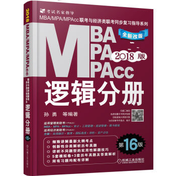 机工版2018MBA、MPA、MPAcc联考与经济类联考同步复习指导系列 逻辑分册  