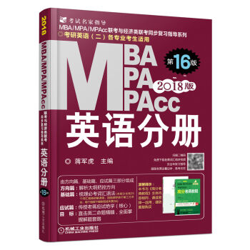 2018蒋军虎MBA、MPA、MPAcc联考与经济类联考 英语分册   下载