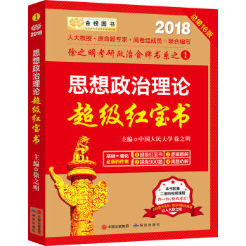 金榜图书2018徐之明思想政治理论超级红宝书   下载