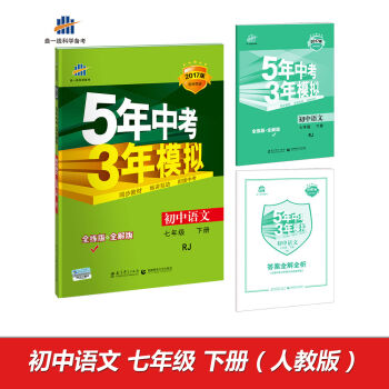 初中语文 七年级下册 RJ2017版初中同步课堂必备 5年中考3年模拟  