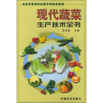 现代蔬菜生产技术全书  