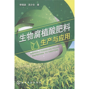 生物腐植酸肥料生产与应用  