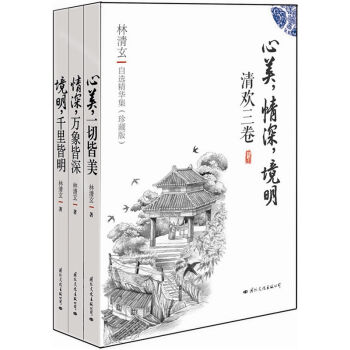 清欢三卷：林清玄禅语美文最新自选集  