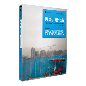 译文纪实·再会，老北京：一座转型的城，一段正在消逝的老街生活   下载