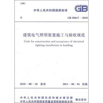 中华人民共和国国家标准：建筑电气照明装置施工与验收规范  