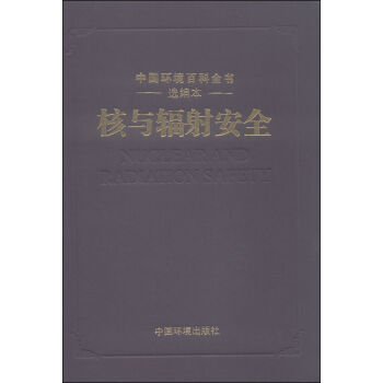 中国环境百科全书选编本：核与辐射安全  
