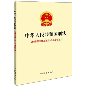 中华人民共和国刑法：根据刑法修正案最新修正  