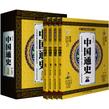 中国通史 中国历史/通史 国学精粹珍藏版 全4册礼盒装   下载