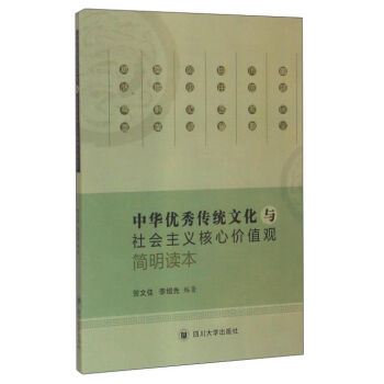 中华优秀传统文化与社会主义核心价值观简明读本  