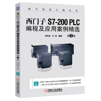西门子S7-200 PLC编程及应用案例精选  
