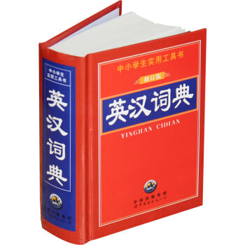 中小学生实用工具书：英汉词典  