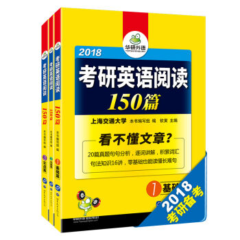 2018考研英语阅读150篇/华研外语  