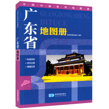 2017年 广东省地图册 地形版 中国分省系列地图册  