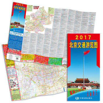 2017北京交通游览图  