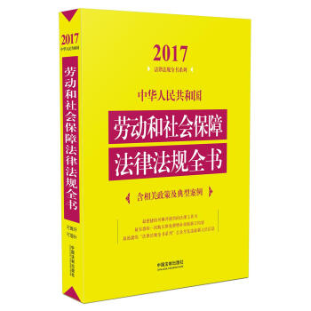 中华人民共和国劳动和社会保障法律法规全书  