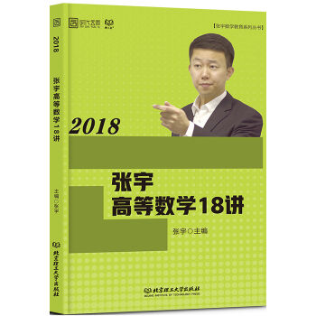 2018张宇高等数学18讲   下载