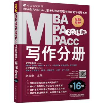 2018MBA、MPA、MPAcc联考与经济类联考同步复习指导系列 写作分册(第16版)  