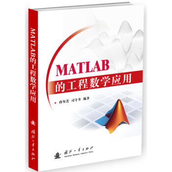 MATLAB的工程数学应用   下载
