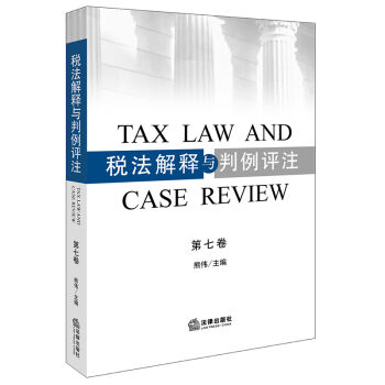税法解释与判例评注  