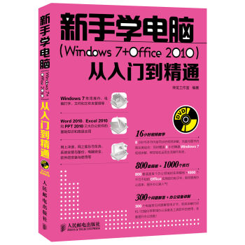 [PDF电子书] 新手学电脑 Windows 7 Office 2010 从入门到精通 附DVD光盘1张   电子书下载 PDF下载