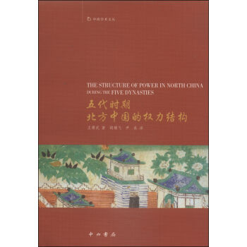 中西学术文丛：五代时期北方中国的权力结构  