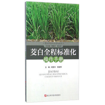 图说种植业标准化丛书：茭白全程标准化操作手册  