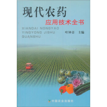 现代农药应用技术全书  