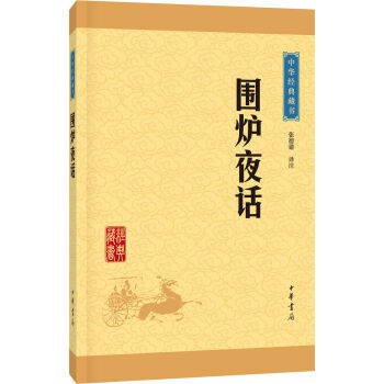 中华经典藏书：围炉夜话  