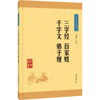中华经典藏书：三字经·百家姓·千字文·弟子规   下载