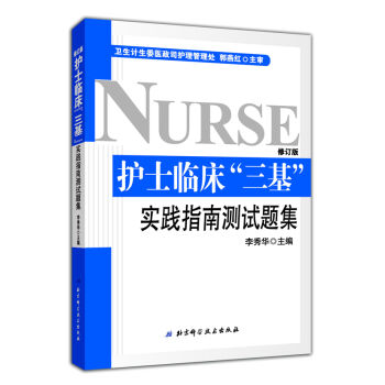 护士临床“三基”实践指南测试题集   
