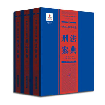中华人民共和国案典系列-中华人民共和国刑法案典(平装 套装上中下册)  