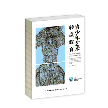 中国儿童原创艺术研究系列丛书·青少年艺术转型教育  