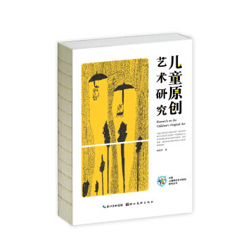 中国儿童原创艺术研究系列丛书·儿童原创艺术研究   下载