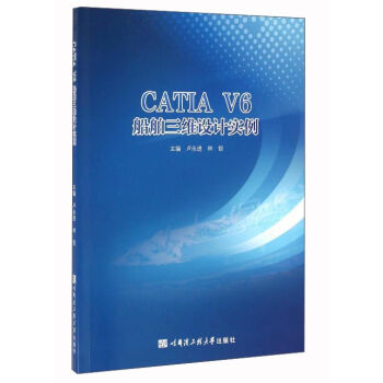 CATIA V6船舶三维设计实例  