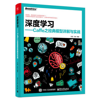[PDF电子书] 深度学习――Caffe之经典模型详解与实战   电子书下载 PDF下载