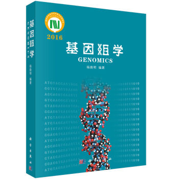 基因组学2016   下载