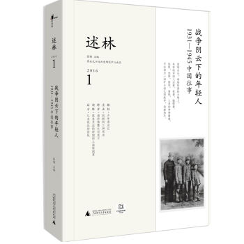 新民说  述林1：战争阴云下的年轻人：1931—1945中国往事  