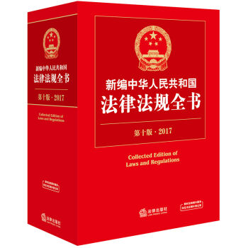2017新编中华人民共和国法律法规全书  