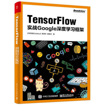 [PDF电子书] TensorFlow：实战Google深度学习框架   电子书下载 PDF下载