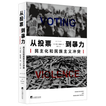 从投票到暴力：民主化和民族主义冲突  