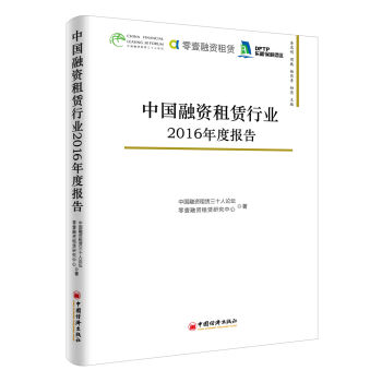 中国融资租赁行业2016年度报告   下载