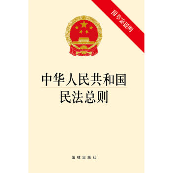 中华人民共和国民法总则  