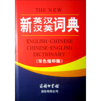 新英汉汉英词典  