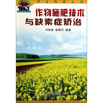 帮你一把富起来农业科技丛书：作物施肥技术与缺素症矫治  