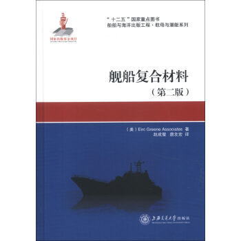 “十二五”国家重点图书·船舶与海洋出版工程·航母与潜艇系列：舰船复合材料  